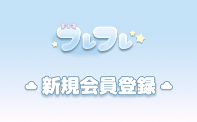 新規会員登録ヘッダー