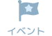 イベント