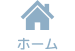 ホーム