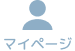 マイページ