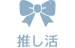 推し活