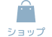 ショップ